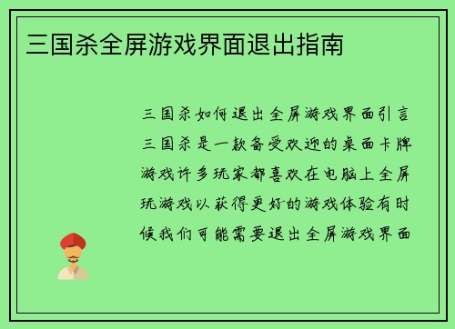 三国杀全屏游戏界面退出指南