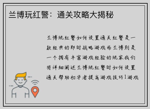 兰博玩红警：通关攻略大揭秘