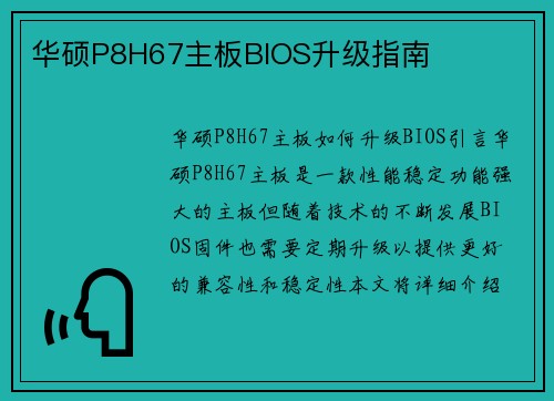 华硕P8H67主板BIOS升级指南