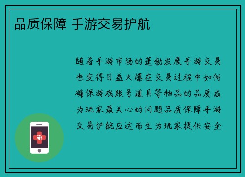 品质保障 手游交易护航
