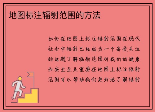 地图标注辐射范围的方法