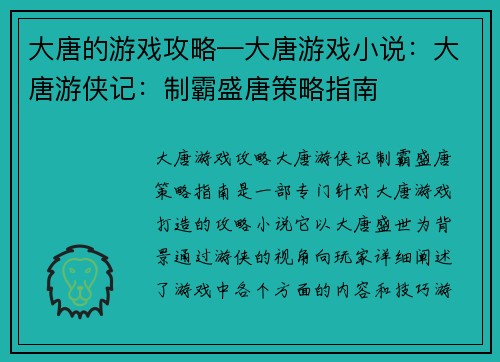 大唐的游戏攻略—大唐游戏小说：大唐游侠记：制霸盛唐策略指南