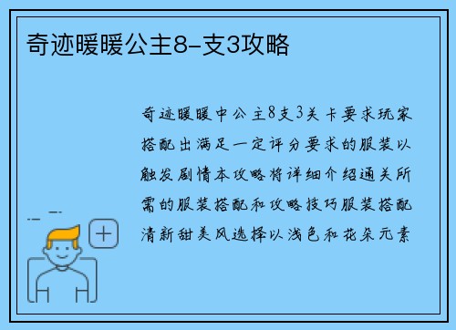 奇迹暖暖公主8-支3攻略