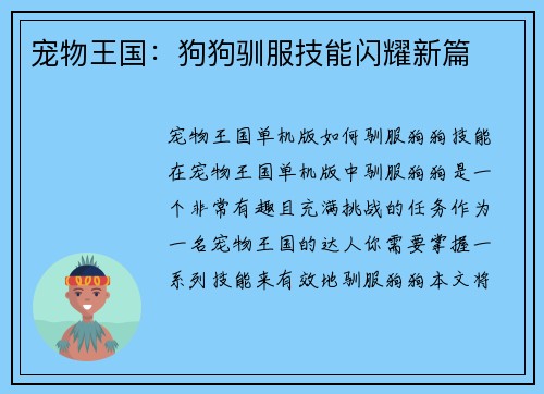 宠物王国：狗狗驯服技能闪耀新篇