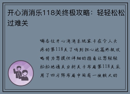 开心消消乐118关终极攻略：轻轻松松过难关