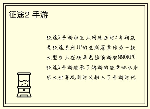 征途2 手游