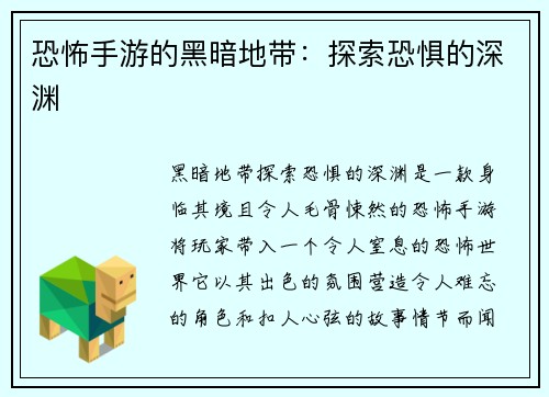 恐怖手游的黑暗地带：探索恐惧的深渊