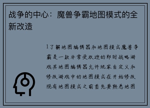 战争的中心：魔兽争霸地图模式的全新改造