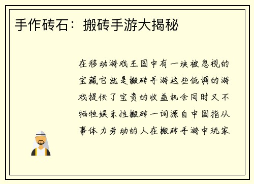 手作砖石：搬砖手游大揭秘