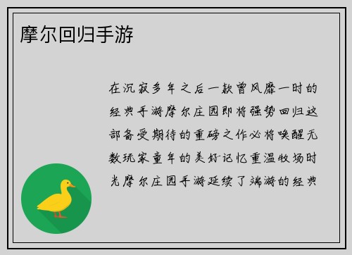 摩尔回归手游