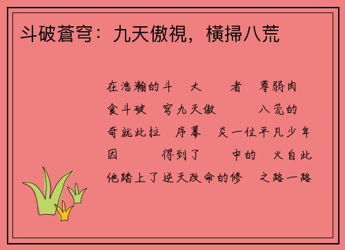 斗破蒼穹：九天傲視，橫掃八荒