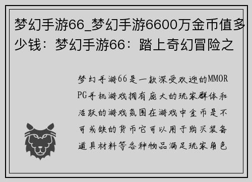 梦幻手游66_梦幻手游6600万金币值多少钱：梦幻手游66：踏上奇幻冒险之旅，探索未知领域
