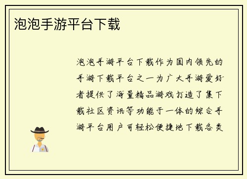 泡泡手游平台下载