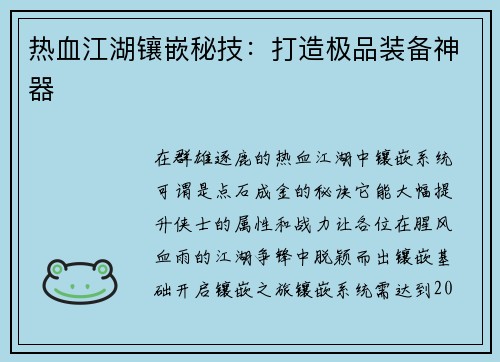 热血江湖镶嵌秘技：打造极品装备神器