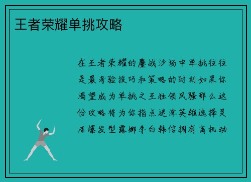 王者荣耀单挑攻略