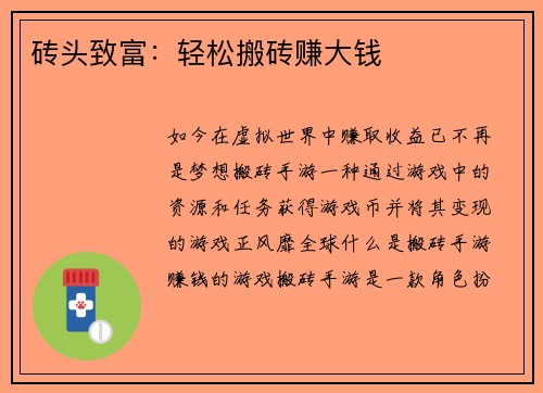 砖头致富：轻松搬砖赚大钱