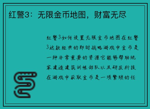 红警3：无限金币地图，财富无尽