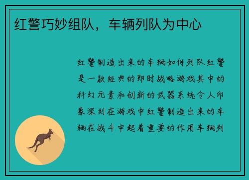 红警巧妙组队，车辆列队为中心