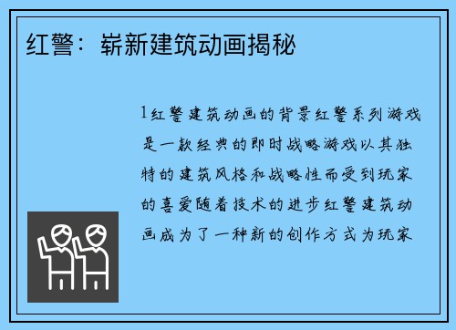 红警：崭新建筑动画揭秘