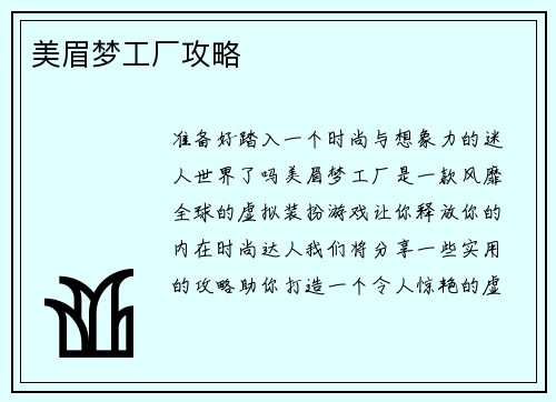 美眉梦工厂攻略