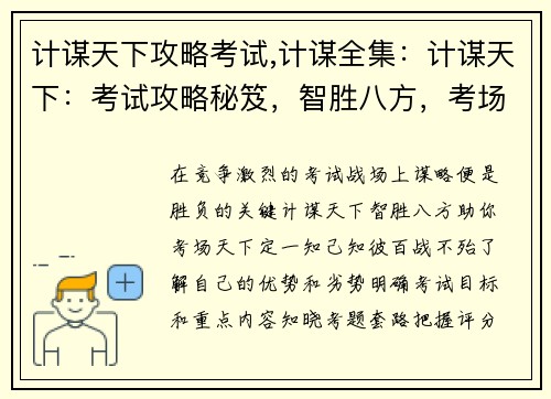 计谋天下攻略考试,计谋全集:计谋天下:考试攻略秘笈,智胜八方,考场天下定 计谋天下攻略考试,计谋全集:计谋天下:考试攻略秘笈,智胜八方,考场天下定