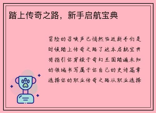 踏上传奇之路,新手启航宝典 踏上传奇之路,新手启航宝典