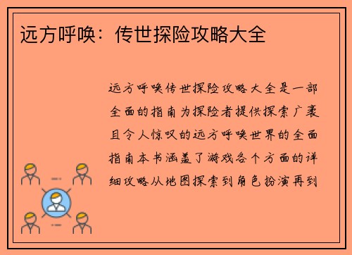 远方呼唤:传世探险攻略大全 远方呼唤:传世探险攻略大全