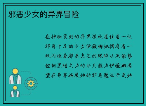 邪恶少女的异界冒险 邪恶少女的异界冒险