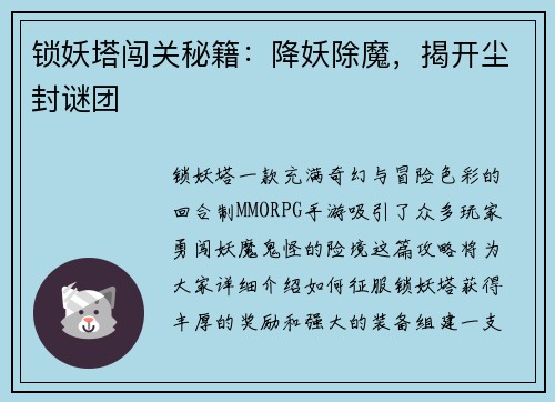 锁妖塔闯关秘籍:降妖除魔,揭开尘封谜团 锁妖塔闯关秘籍:降妖除魔,揭开尘封谜团