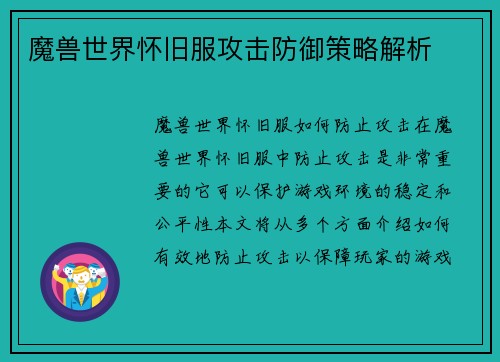 魔兽世界怀旧服攻击防御策略解析 魔兽世界怀旧服攻击防御策略解析