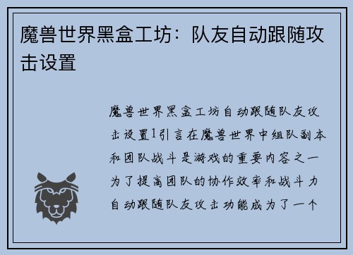 魔兽世界黑盒工坊:队友自动跟随攻击设置 魔兽世界黑盒工坊:队友自动跟随攻击设置