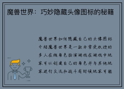 魔兽世界:巧妙隐藏头像图标的秘籍 魔兽世界:巧妙隐藏头像图标的秘籍