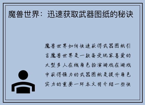 魔兽世界:迅速获取武器图纸的秘诀 魔兽世界:迅速获取武器图纸的秘诀