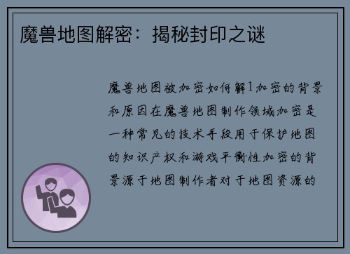 魔兽地图解密:揭秘封印之谜