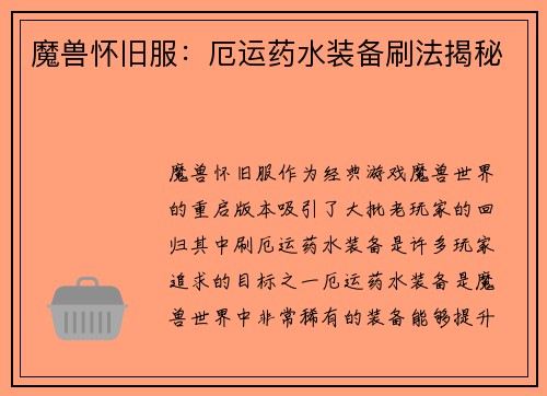 魔兽怀旧服:厄运药水装备刷法揭秘