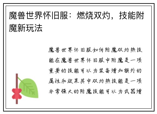 魔兽世界怀旧服：燃烧双灼，技能附魔新玩法